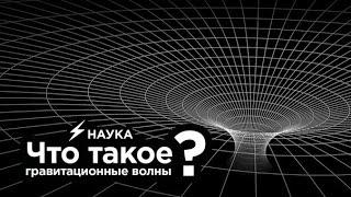 Что такое гравитационные волны?