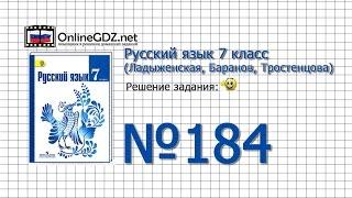 Задание № 184 — Русский язык 7 класс (Ладыженская, Баранов, Тростенцова)