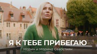 Я к Тебе прибегаю | Марин и Марина Севастиян (Official Video) I COME TO YOU