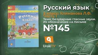 Упражнение 145 — Русский язык 2 класс (Климанова Л.Ф.) Часть 1