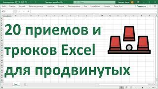 20 приемов и трюков MS Excel для продвинутых