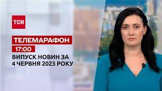 Новини ТСН 17:00 за 4 червня 2023 року | Новини України