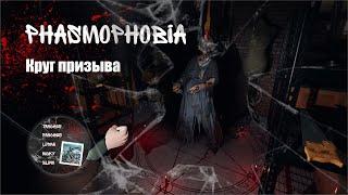 Phasmophobia / Круг призыва