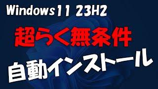 古いPCも出来る!超らく無条件自動インストール Windows 11 23H2