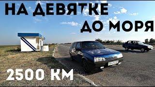 МОЙ ПЕРВЫЙ РАЗ! 2500 км. На девятке до МОРЯ.