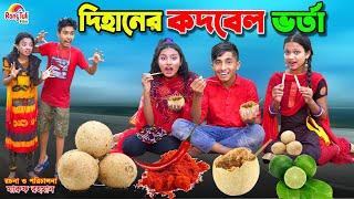 দিহানের কদবেল ভর্তা | dihaner kothbel vorta | bengali fairy tales | dihan | bihan |