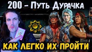 Бой 200  Путь Дурачка! Слабые персы унижают Боссов — Башня Белого Лотоса в Mortal Kombat Mobile