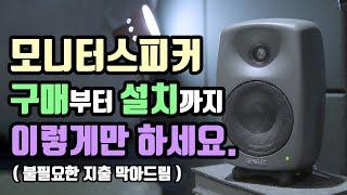 모니터스피커 _ 처음 살때부터 케이블, 오인페와 연결,세팅까지 한번에 ㅣ홈레코딩 EP21