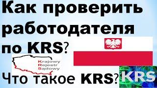 Как проверить работодателя по KRS? Что такое KRS?