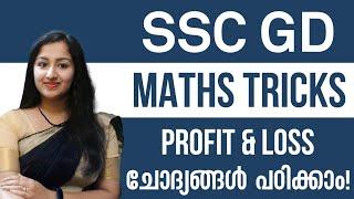 SSC GD Constable Maths Class Malayalam | Tricks for Profit and Loss | Previous Year SSC Questions