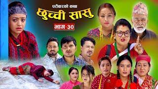 छुच्ची सासु भाग- ३० || Chhuchchi Sasu Ep-30||परिवारको कथा || Nepali Sentimental Serial ||Sep13th2024