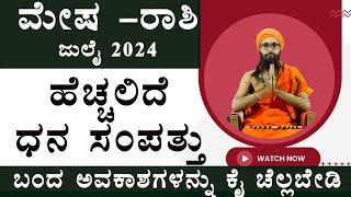 mesha rashi July month 2024 | Mesha rashi July 24 |  mesha rasi july month 2024 in kannada | Aries