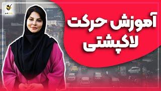 آموزش حرکت لاکپشتی | راننده شو