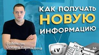 Легкий способ получать новые знания от Оскара Хартмана | Александр Максимов