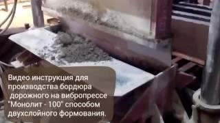 Видео инструкция для производства бордюра дорожного на вибропрессе "Монолит -100"