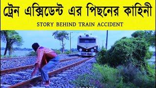 ট্রেন এক্সিডেন্ট এর পিছনের কাহিনী  |  STORY BEHIND TRAIN ACCIDENT  |  ETMG GROUP