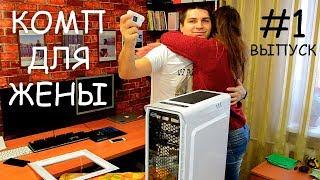 СОБИРАЮ ИГРОВОЙ КОМПЬЮТЕР ДЛЯ ДЕВУШКИ. ВЫПУСК #1