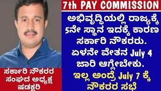 ಜುಲೈ 2 ಸಚಿವ ಶರಣ ಪ್ರಕಾಶ್ ಪಾಟೀಲ್ ಹಾಗೂ ಅಧ್ಯಕ್ಷ ಷಡಕ್ಷರಿ ಏಳನೇ ವೇತನ ಆಯೋಗ ಜಾರಿ ಬಗ್ಗೆ ಏನ್ ಹೇಳಿದರು