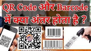 QR Code और Barcode में अंतर | Difference Between QR Code and Barcode By AS Club