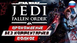 Полное Прохождение Star Wars: Jedi Fallen Order (без комментариев)