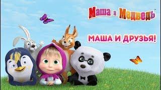 Маша и Медведь - Маша и Друзья (Сборник мультфильмов)