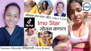 #सोनम मण्डल का छिहतरी Live Kand #Imo Star Private Video #Sonam Mandal #Sonali mandal viral video