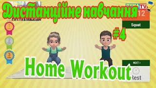 Дистанційне навчання на уроці фізичної культури #4. "Home Workout". Фізичні вправи в домашніх умовах