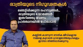 ഞെട്ടിപ്പിക്കുന്ന രഹസ്യങ്ങൾ.രാത്രിയുടെ 4 യാമങ്ങൾ ഇതറിഞ്ഞുവേണം പ്രാർത്ഥനയിൽപോരാടാൻ|PR CHRISTY P JOHN