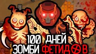 100 дней зомби апокалипсиса ФЕТИДОВ в RIMWORLD