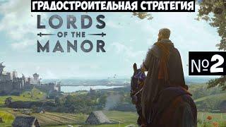 Manor Lords Прохождение #2