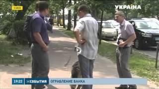 Ограбление банка произошло в Киеве