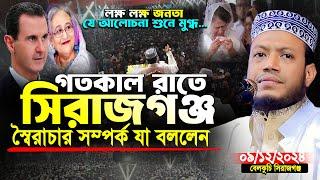 মুফতী আমির হামজা নতুন ওয়াজ | বেলকুচি সিরাজগঞ্জ ৯/১২/২০২৪ | Waz Amir Hamza | Amir Hamza New Waz 2024