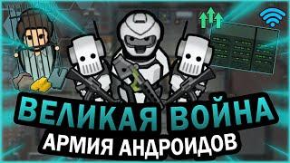 АНДРОИДЫ ЗАХВАТЫВАЮТ ЧЕЛОВЕЧЕСТВО В РИМВОРЛД | RIMWORLD