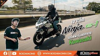 รีวิว Kawasaki Ninja e-1: รถไฟฟ้า 2 แสน คุ้มค่าหรือไม่? เจาะลึกทุกฟีเจอร์ !