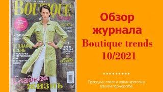 Обзор журнала Boutique trends 10/2021. Парад блузок и красивый жакет!