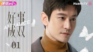 [Multi-sub]《好事成双》第1集丨张小斐 黄晓明 张嘉倪 李泽锋 Alliance EP1【捷成华视偶像剧场】