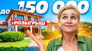 ДО 150000! САМАЯ ДЕШЕВАЯ НЕДВИЖИМОСТЬ НА СЕВЕРНОМ КИПРЕ! РОЗЫГРЫШ