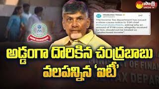 IT Issued Notices To Chandrababu | Infra Companies | Chandrababu IT Notices | Sakshi TV