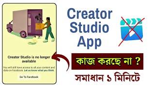 Creator studio is no longer available | Facebook creator studio problem solution | Creator Studio