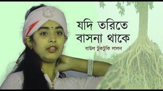 Jodi Torite Bashona Thake | Baul Tuktuki Lalon | Folk Song | Lalon Geeti | Porom Atma Music