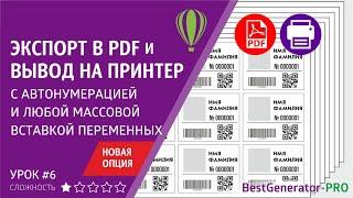 BestGenerator PRO: авто нумерация при экспорте в PDF или отправке на принтер. Макрос для CorelDraw