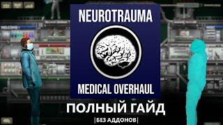 Barotrauma | Полный Гайд по Neurotrauma