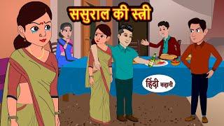 ससुराल की स्त्री Sasural Ki Stree -Stories in Hindi | Bedtime Stories | Moral Stories | Hindi Kahani