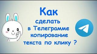 Как создать копируемый текст в Телеграмме? / (ПК и Моб. устройства)