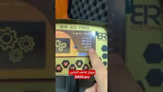 افضل جهاز في التنقيب عن الذهب و الكنوز BR20pro