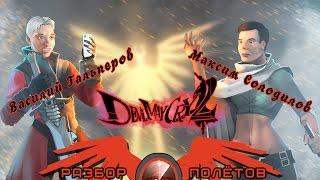 Разбор полетов. Devil May Cry 2