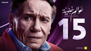 Awalem Khafeya Series HD  Ep 15  عادل إمام مسلسل عوالم خفية  الحلقة 15 الخامسة عشر