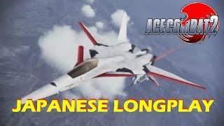 エースコンバット 2 - 日本語ロングプレイ/Ace Combat 2 - Japanese Longplay