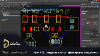 Altium Designer “Быстрый старт” - Урок 12. Создание платы - Трассировка и полигоны (Route & Poly)