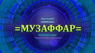 Значение имени Музаффар - Мужское имя